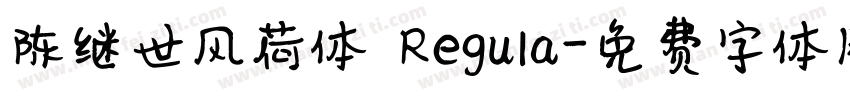 陈继世风荷体 Regula字体转换